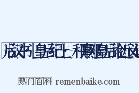 后汉书·皇后纪上·和熹邓皇后论近义词是什么意思的图片